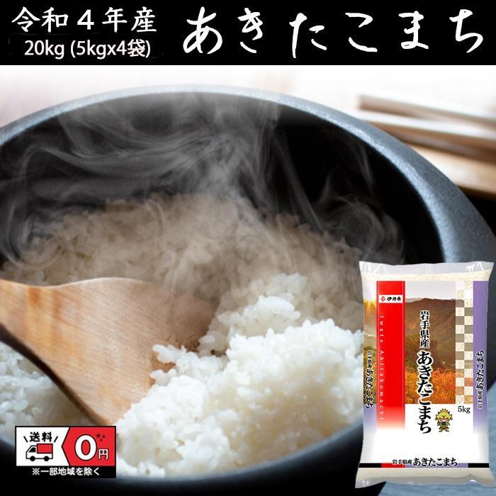 あきたこまち 20kg 5kg×4 令和4年産 米 お米 白米 おこめ 精米  岩手県産 単一原料米 ブランド米 20キロ   国内産 国産