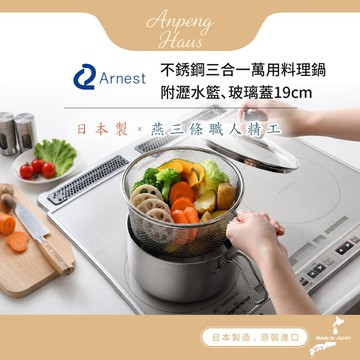 日本Arnest 逸品物創不銹鋼三合一萬用料理鍋附瀝水藍、玻璃蓋19cm
