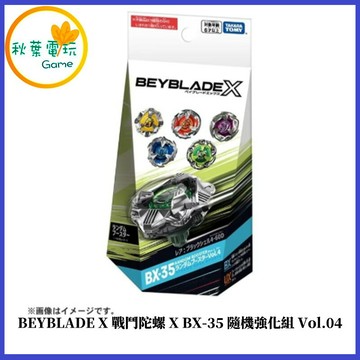 ●秋葉電玩● BEYBLADE X 戰鬥陀螺X BX-35隨機強化組Vol.04 代理版 可掃QR