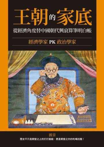 王朝的家底：經濟學家PK政治學家，從經濟角度替中國朝代興衰算筆明白帳！[二手書_良好]