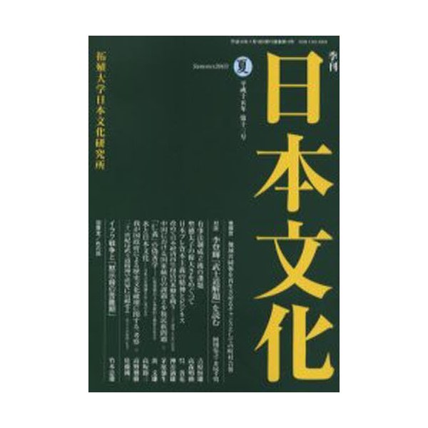 季刊日本文化 第13号 井尻千男 編集