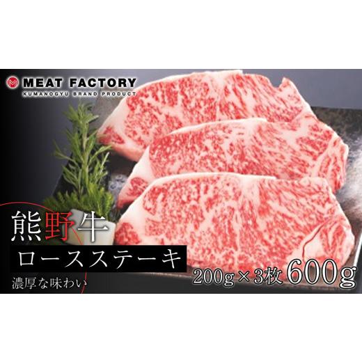 ふるさと納税 和歌山県 和歌山市 熊野牛 ロースステーキ 600g