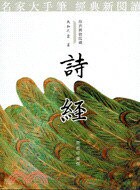 詩經  馬和之  商務印書館