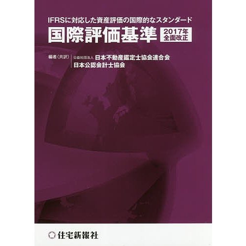 国際評価基準 2017年全面改正 IFRSに対応した資産評価の国際的なスタンダード 日本不動産鑑定士協会連合会 日本公認会計士協会