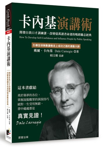 卡內基演講術：開發自我口才訓練課，改變億萬讀者命運的暢銷勵志經典[二手書_近全新]
