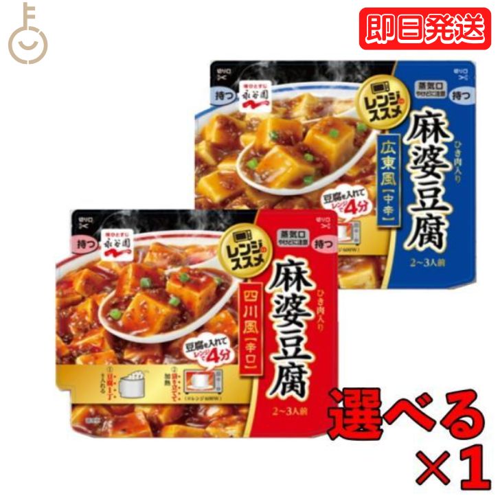 永谷園 アソート2種 各1袋 レンジのススメ 広東風麻婆豆腐中辛 135g 四川風麻婆豆腐辛口135g