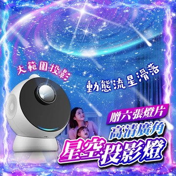 【動態流星｜高清變焦】動態星空投影燈(含6張幻燈片) 星空燈 星空燈 投影燈 房間氛圍燈 氣氛燈 浪漫氛圍燈 交換禮物