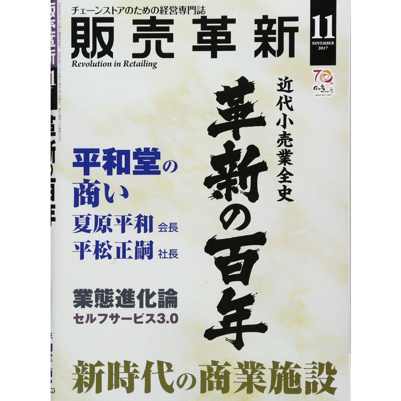 販売革新 2017年 11 月号 雑誌 (近代小売業全史 革新の百年)