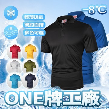 ONE牌同廠 冰絲衣 商務POLO衫 涼感衣 短袖上衣 排汗衣 排汗衫 男短袖POLO衫  素T 短T 運動短袖 涼感衣