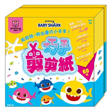 pinkfong 碰碰狐 巧手剪剪紙  內含60張趣味剪紙 初學剪紙 幾何形狀 自由剪紙  BABY SHARK  根華