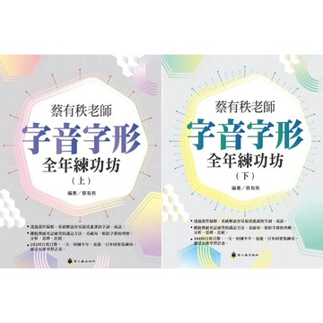 國中國文形音義●螢火蟲●蔡有秩老師字音字形全年練功坊(上)(下)(小學生福利社)