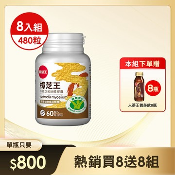 本組送人蔘王養身飲x8瓶 【國家認證 唯一同時國家功效核可】認證樟芝王60粒*8瓶 (精選牛樟芝萃取) (※組合已含贈品)