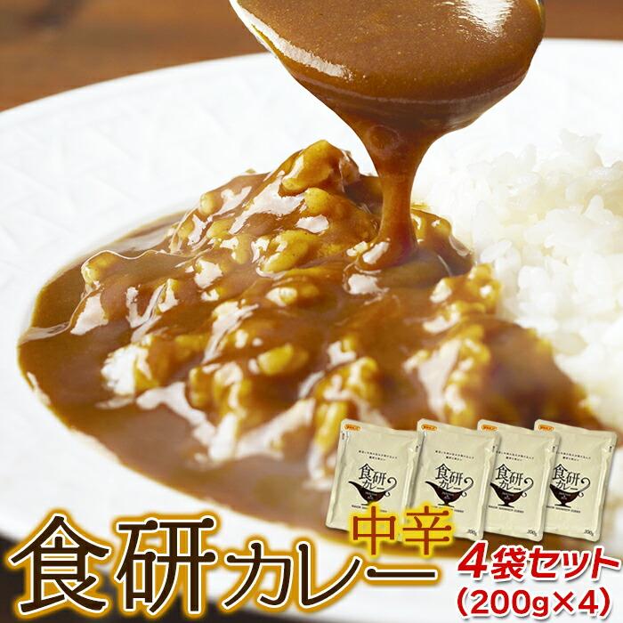 20種類以上のスパイス使用！美味しいレトルト食研カレー4食(200g×4袋)