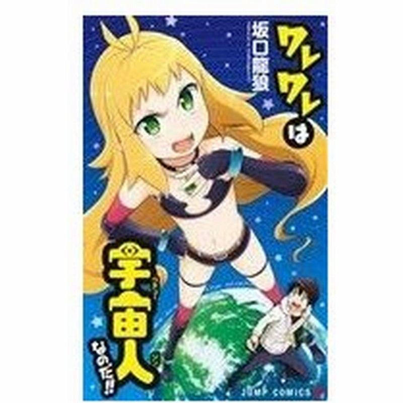 ワレワレは宇宙人なのだ ジャンプｃ 坂口龍狼 著者 通販 Lineポイント最大0 5 Get Lineショッピング