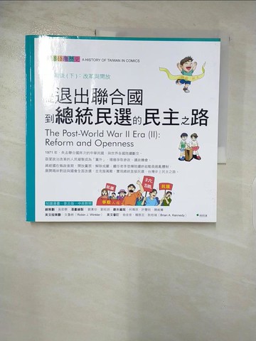 【書寶二手書T3／少年童書_QAJ】從退出聯合國到總統民選的民主之路_吳密察/總策劃, 何珮琪, 陳婉箐, 許豐明/劇本編寫, 文魯彬/英文版策劃,  蘇瑛珣