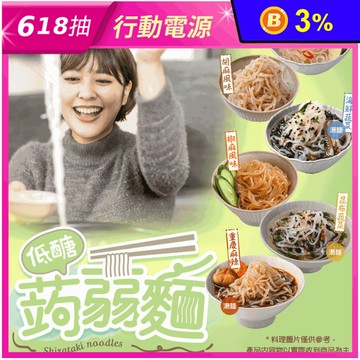 【享吃美味】輕食低醣蒟蒻麵6口味任選 蒟蒻拌麵／蒟蒻湯麵 消暑涼麵 常溫即食