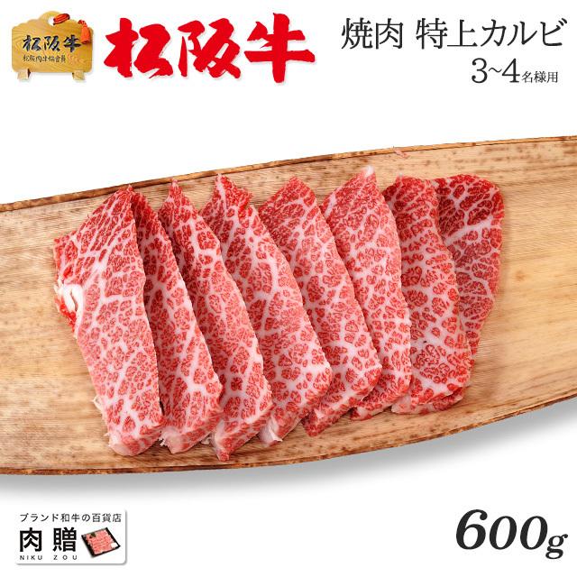 松阪牛 焼肉 肉 牛肉 和牛 国産 最高級 カルビ ギフト A5 三角バラ 霜降り 赤身 贈り物 プレゼント 食べ物 BBQ 二次会 景品 600g 3〜5人前