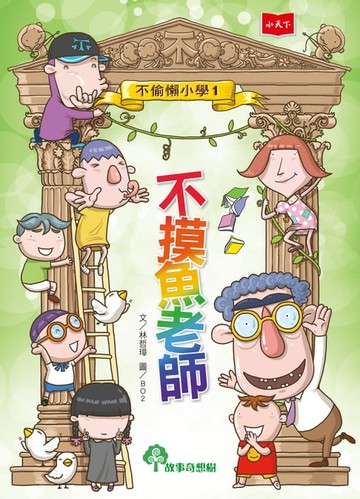 【電子書】不偷懶小學1：不摸魚老師
