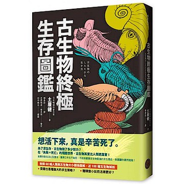 古生物終極生存圖鑑【城邦讀書花園】