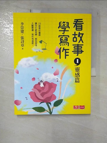 【書寶二手書T6／國中小參考書_JR4】看故事，學寫作(1)靈感篇_李崇建, 張詩亞, 張佳詩