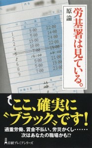  原論   労基署は見ている。 日経プレミアシリーズ