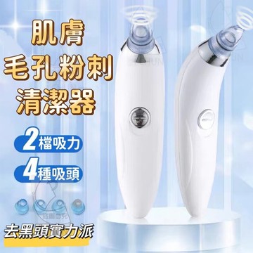 台灣現貨 肌膚毛孔粉刺清潔器 粉刺機 毛孔清潔器 潔面儀 潔膚儀 粉刺清潔機 吸黑頭 吸粉刺 黑頭 臉部 肌膚調理