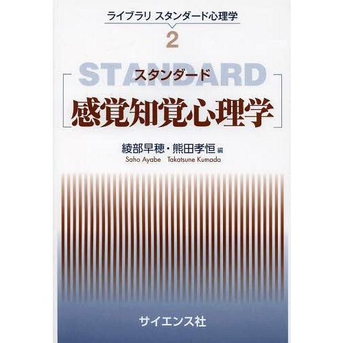 スタンダード感覚知覚心理学