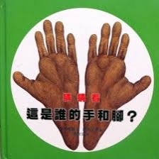 猜猜看：這是誰的手和腳?[二手書_普通]