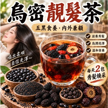 【現貨直出】免運 烏密靚髮茶 台製黑豆水 冷泡茶 黑豆茶 養生茶包 人參 枸杞 桑葚 黑芝麻 黑豆 茶包 茶葉 冷泡茶