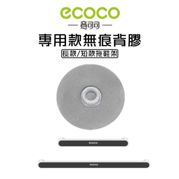 附發票 ECOCO |  專用款背膠 多功能置物架 拖鞋架 鍋蓋架 雨傘架 黏膠 牆面貼 壁掛背膠 無痕背膠