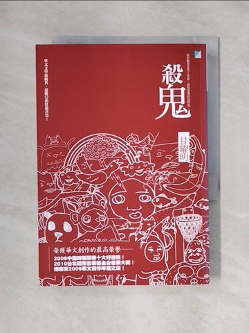 【書寶二手書T1／一般小說_X6D】殺鬼_甘耀明