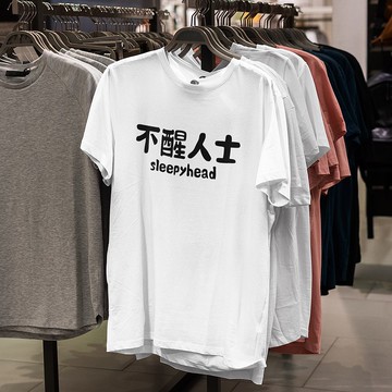 不醒人士 中性短袖T恤 白色 睡覺聖誕禮物快速出貨上衣文字