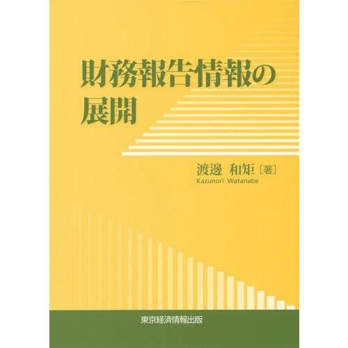 財務報告情報の展開