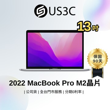 Apple MacBook Pro Retina 13吋 M2晶片 2022 Touch Bar 學生 辦公  二手筆電