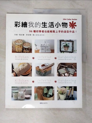 【書寶二手書T9／美工_EKF】彩繪我的生活小物_日本Vogue社