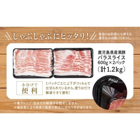 ふるさと納税 黒豚 バラスライス 1.2kg（600g×2） 豚肉 豚バラ肉 豚バラ 生姜焼き 焼肉 しゃぶしゃぶ 冷凍 スターゼン 鹿児島県南さつま市