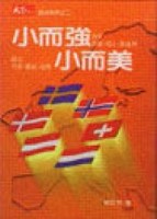 小而強小而美[二手書_普通]