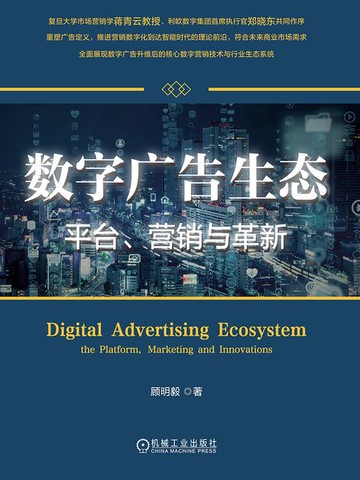 【電子書】数字广告生态：平台、营销与革新