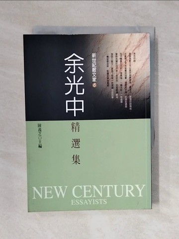 【書寶二手書T1／短篇_XRI】余光中精選集_余光中