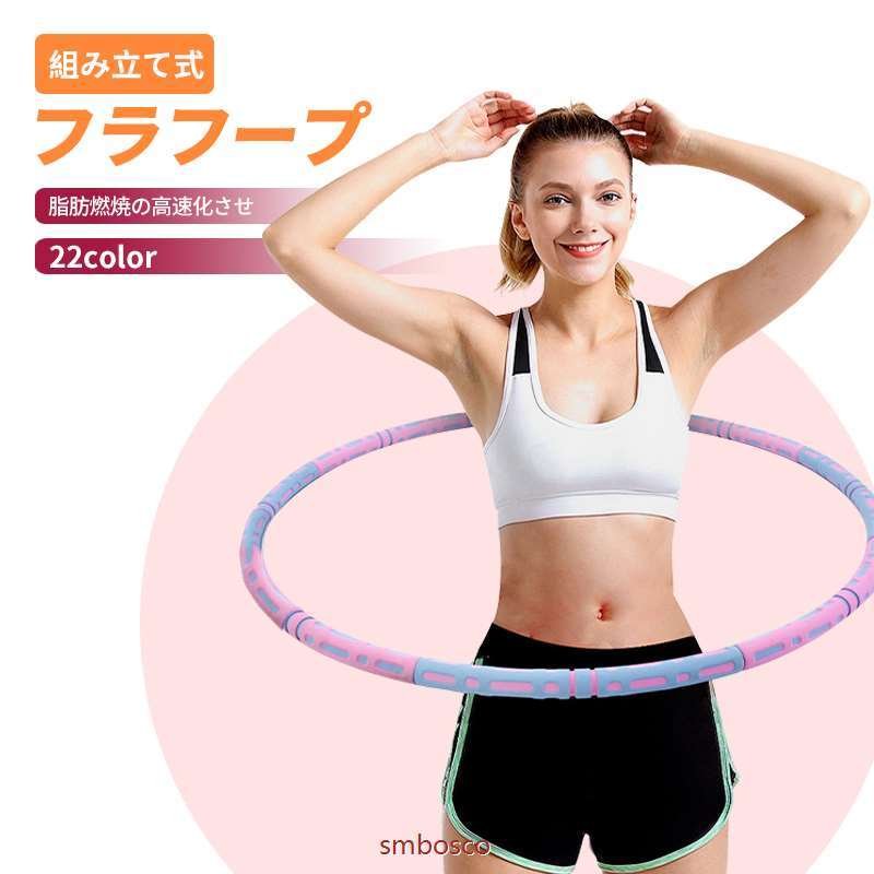 フラフープ ダイエット用 組み立て式 ダイエット体操用品 ウエスト