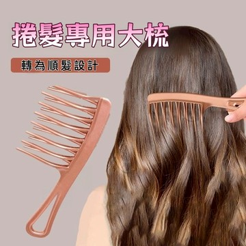 捲髮專用大齒梳 大齒梳子 蓬鬆髮梳神器 寬捲髮梳 燙髮專用 寬齒女士長髮 塑料防靜電不易斷蓬鬆神器