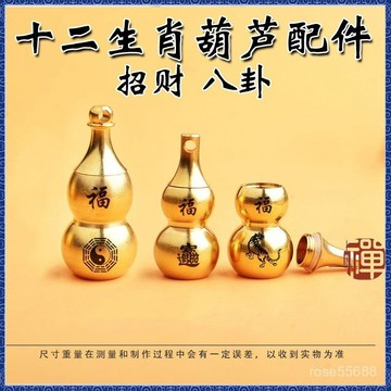 🙏🏻師父過爐 開光加持🔥十二生肖福招財八卦進寶空心銅葫蘆刻字黃銅鑰匙扣配件批發上開口