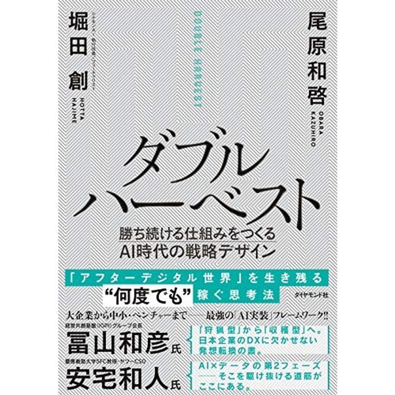 ダブルハーベスト 勝ち続ける仕組みをつくるAI時代の戦略デザイン