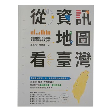 商周 從資訊地圖看臺灣：用最直觀的資訊圖表 重新認識島嶼大小事