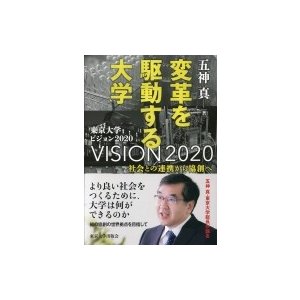 変革を駆動する大学 社会との連携から協創へ 東京大学ビジョン2020