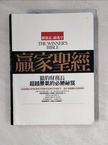 【書寶二手書T2／財經企管_ZKI】贏家聖經_郭恭克,薛兆亨