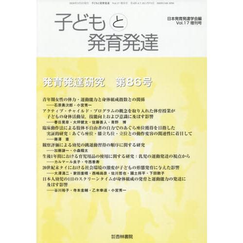 [本 雑誌] 子どもと発育発達  17 増刊号 日本発育発達学会 編