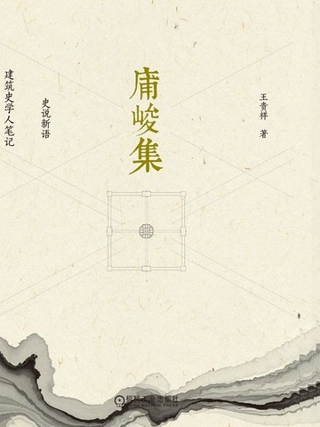 【電子書】庯峻集：史说新语 建筑史学人笔记