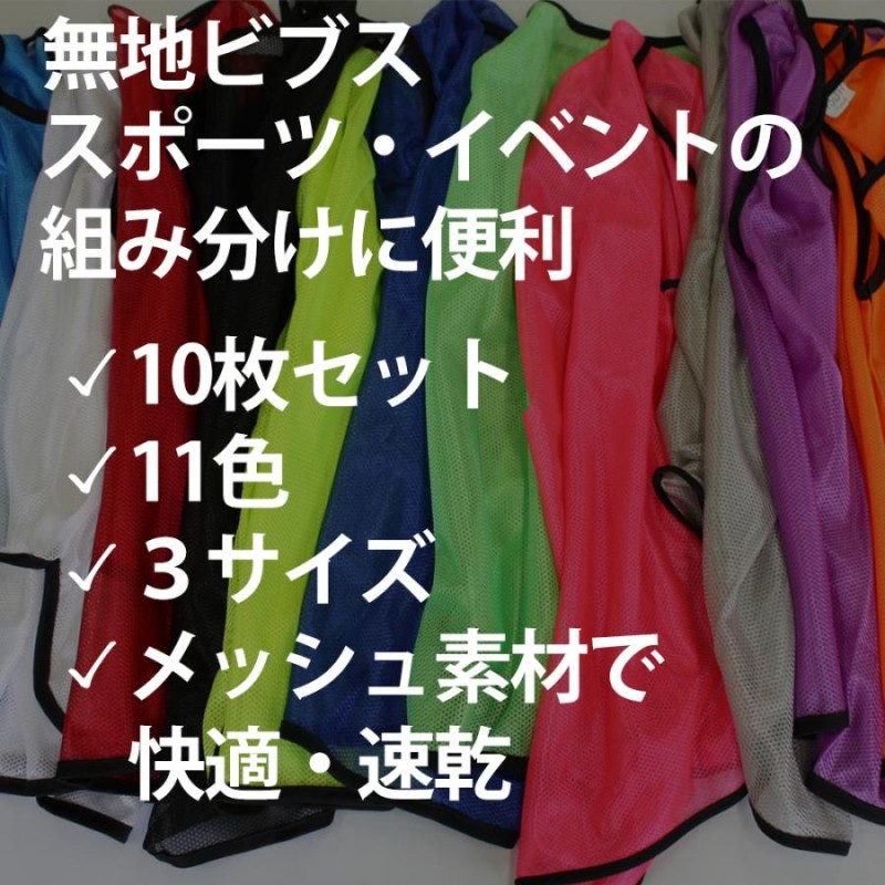 無地 ビブス 10枚セット キャリーバッグ 付 ベスト ゼッケン | LINE