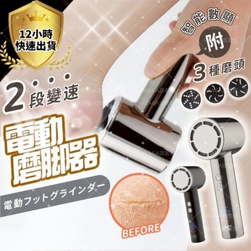 自動吸塵磨腳器✨隔日達 德國進口電機 配三入磨腳頭✨電動磨腳器 全身水洗 磨腳皮機 電動磨腳器 交換禮物 防水修腳器